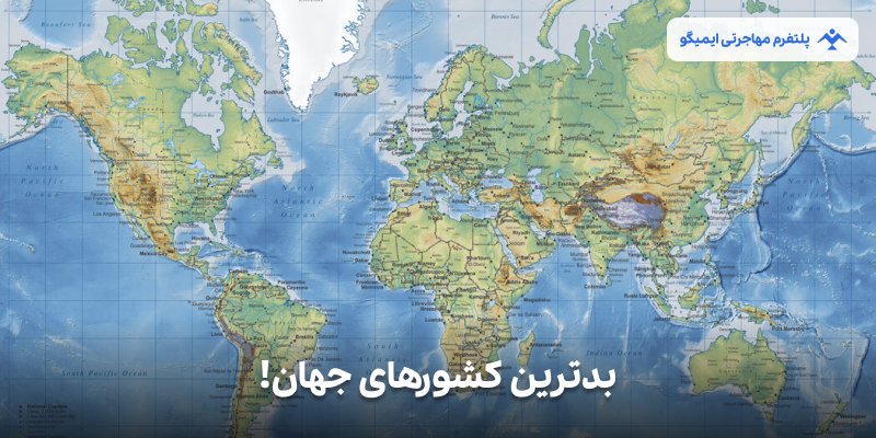 بدترین کشورهای جهان