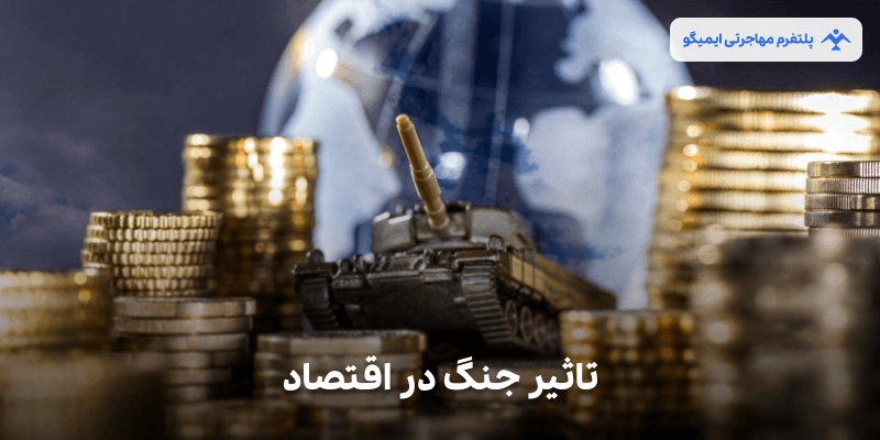 تاثیر جنگ در اقتصاد کشورها