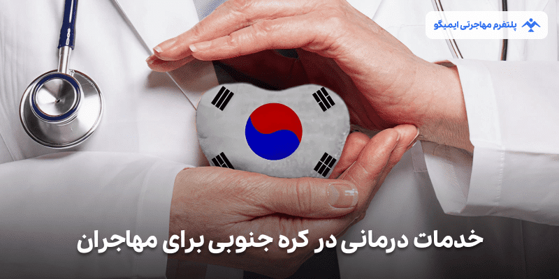 healthcare-services-south-korea-migrants