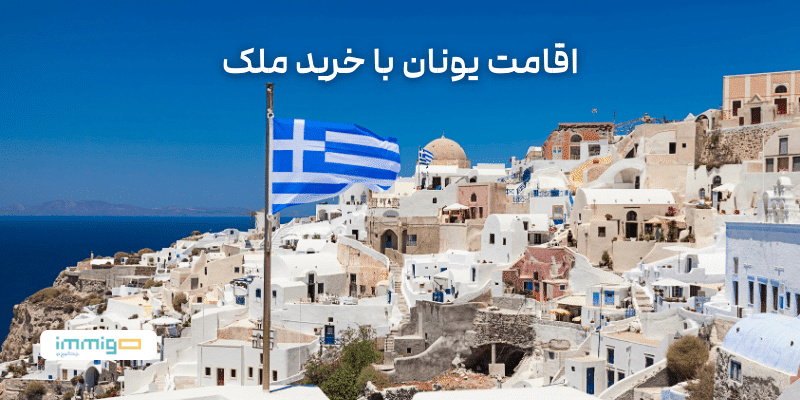 اقامت یونان از طریق خرید ملک