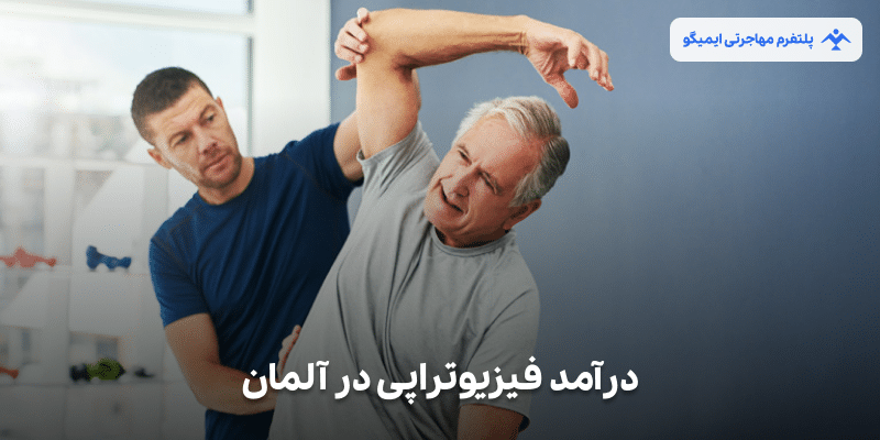 درآمد فیزیوتراپیست‌ها در آلمان (2025)