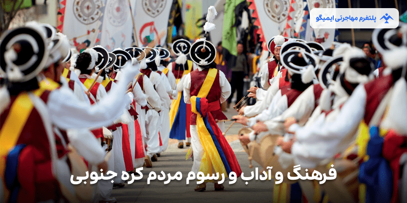 فرهنگ و آداب و رسوم مردم کره جنوبی