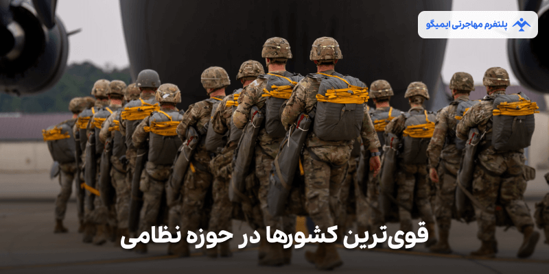 قوی‌ترین کشورها در حوزه نظامی