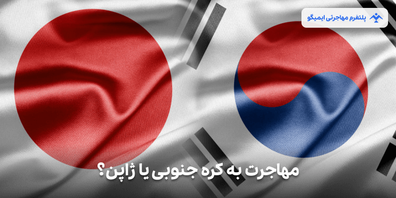 مهاجرت به کره جنوبی یا ژاپن