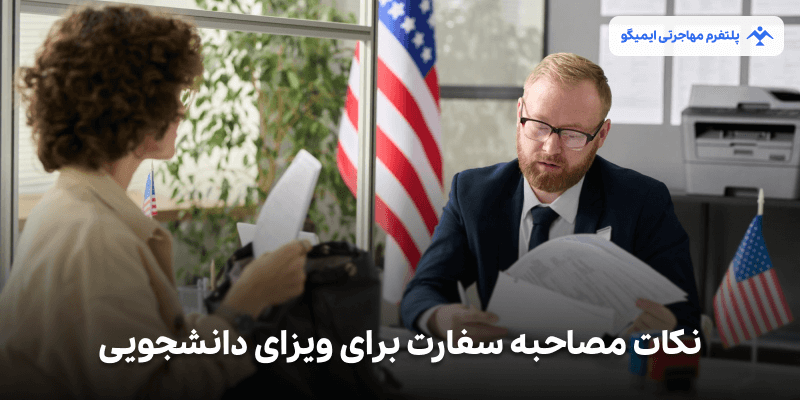 student-visa-interview-tips