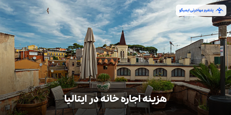 هزینه اجاره خانه در ایتالیا