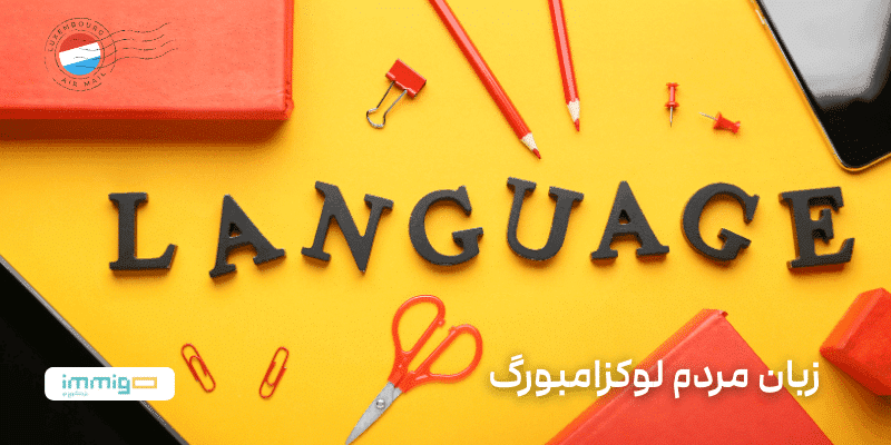 زبان مردم لوکزامبورگ