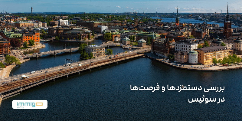 بررسی دستمزدها و فرصت‌ها در سوئیس