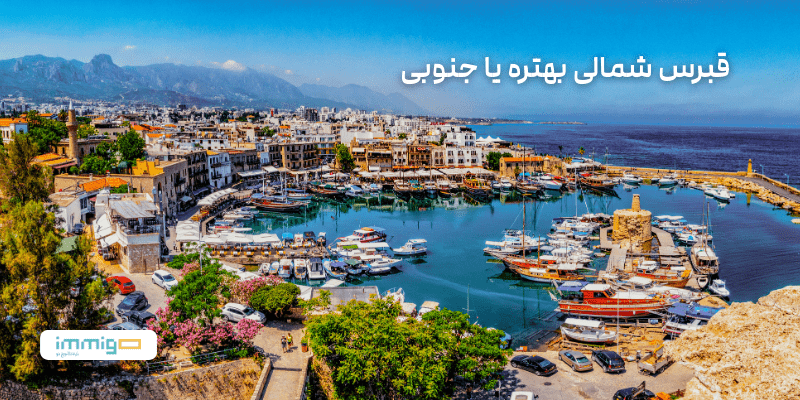 قبرس شمالی بهتره یا جنوبی