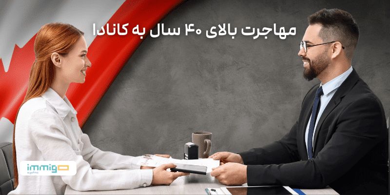 مهاجرت برای افراد بالای ۴۰ سال به کانادا