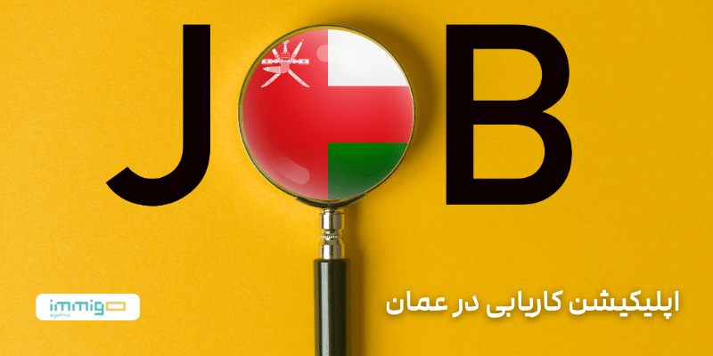 اپلیکیشن کاریابی در عمان