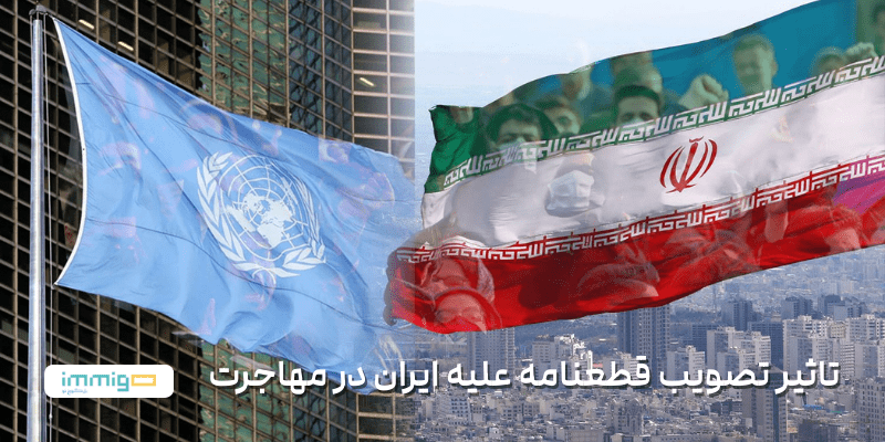 تاثیر تصویب قطعنامه علیه ایران در مهاجرت