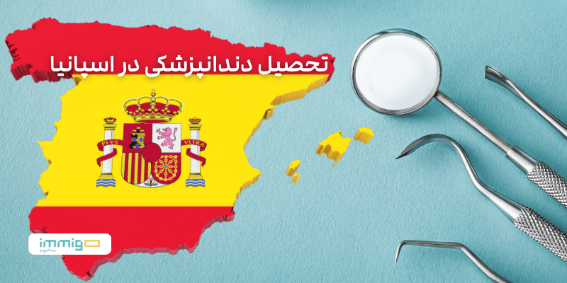 تحصیل دندانپزشکی در اسپانیا