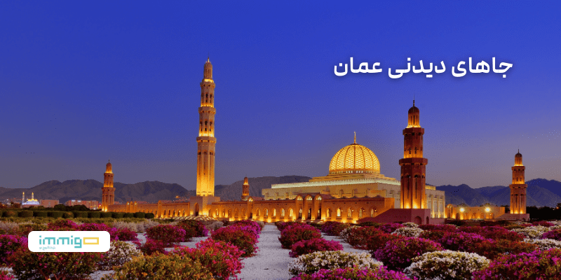 جاهای دیدنی عمان