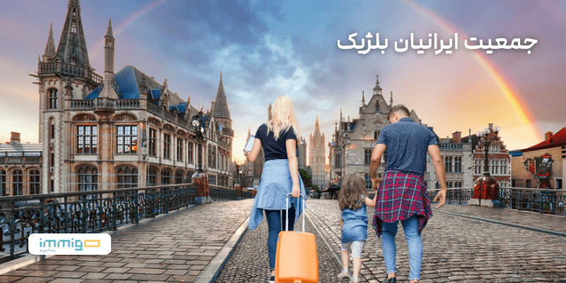 جمعیت ایرانیان بلژیک
