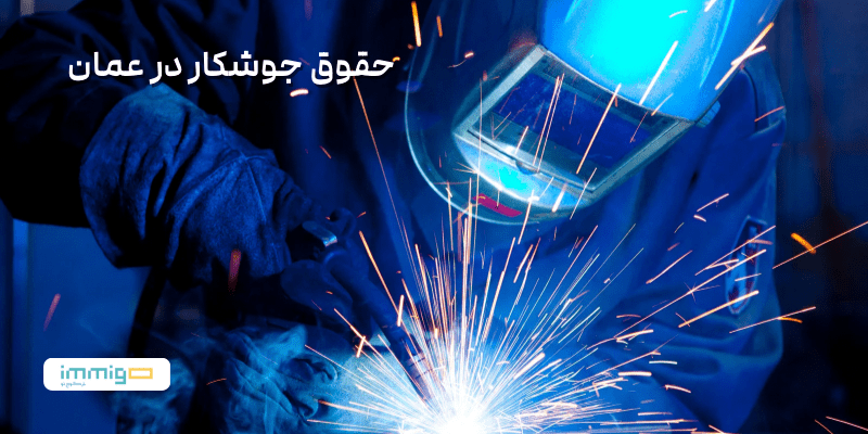 حقوق جوشکار در عمان