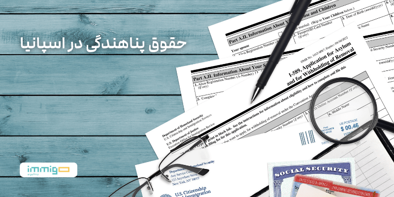 حقوق پناهندگی در اسپانیا
