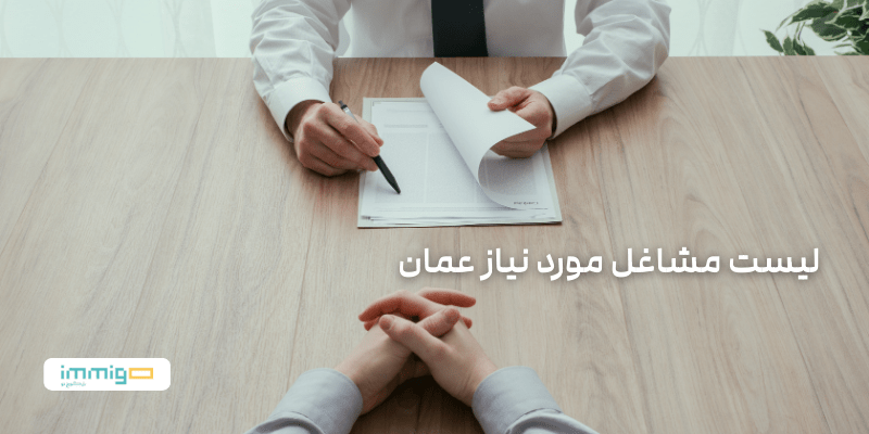 لیست مشاغل مورد نیاز عمان