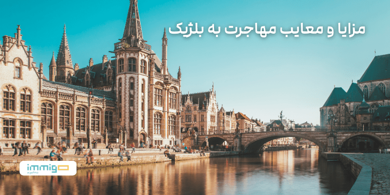 advantages-and-disadvantages-of-immigrating-to-belgium