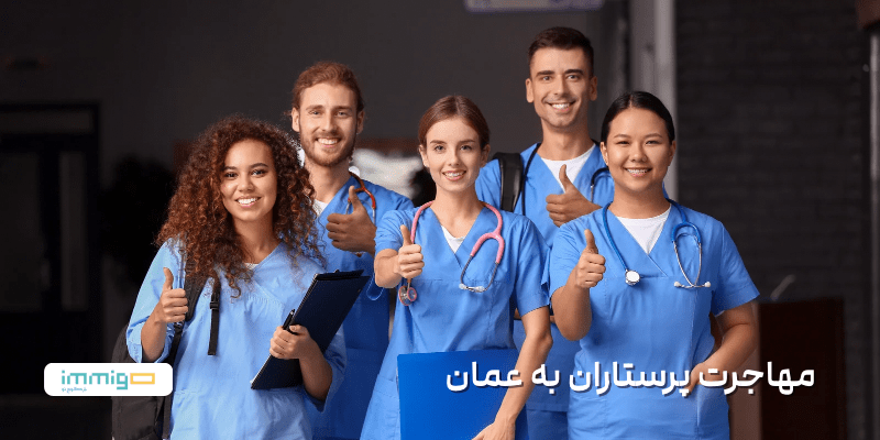 مهاجرت پرستاران به عمان