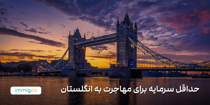 حداقل سرمایه برای مهاجرت به انگلستان