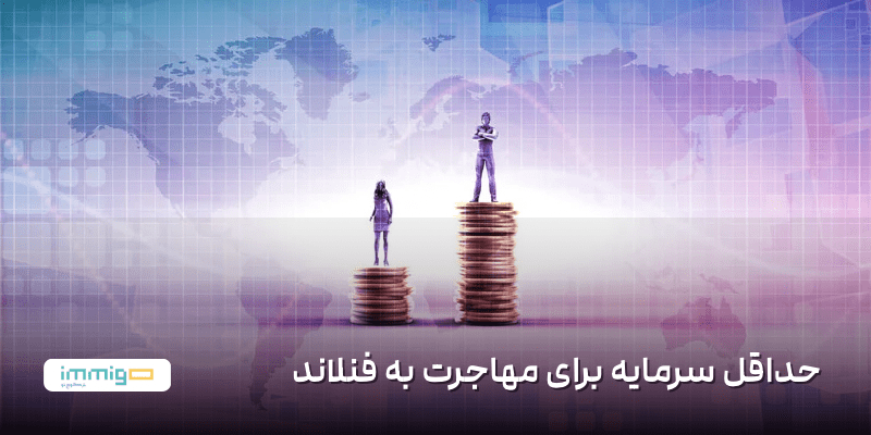 حداقل سرمایه برای مهاجرت به فنلاند
