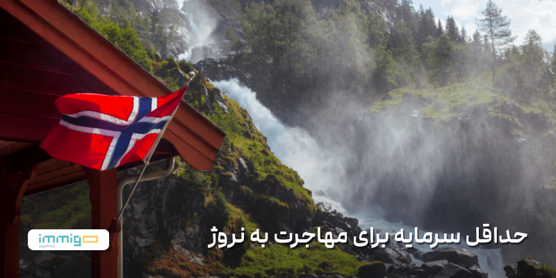 حداقل سرمایه برای مهاجرت به نروژ