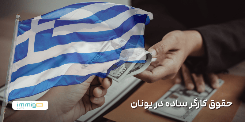minimum-wage-in-greece