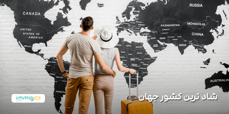 شادترین کشور جهان