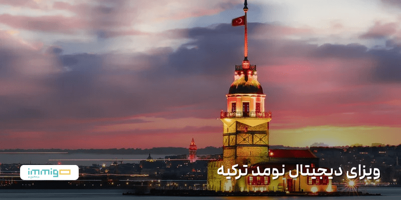 ویزای دیجیتال نومد ترکیه