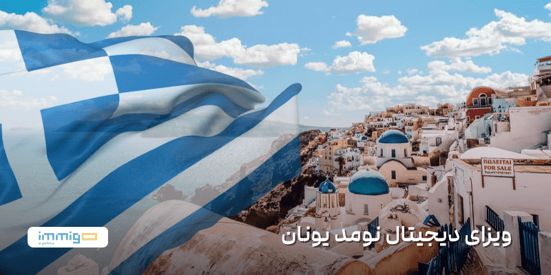 ویزای دیجیتال نومد یونان
