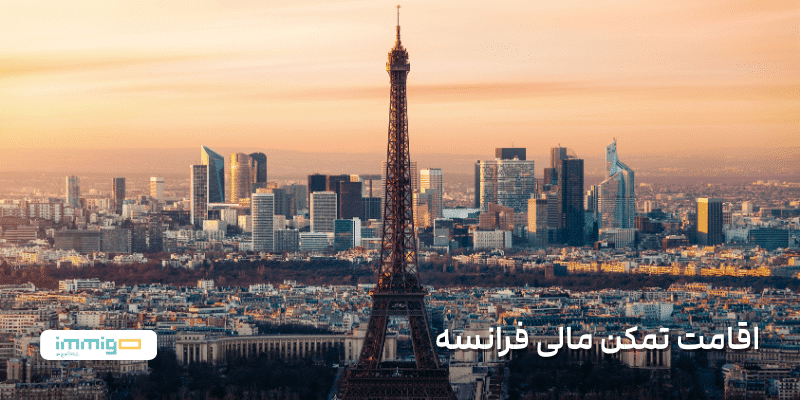 اقامت تمکن مالی فرانسه