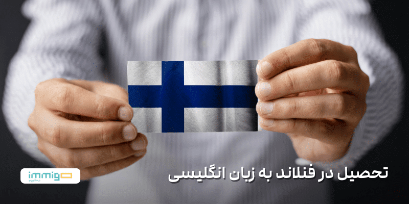 تحصیل در فنلاند به زبان انگلیسی