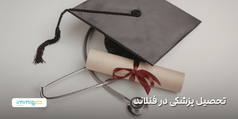 تحصیل پزشکی در فنلاند