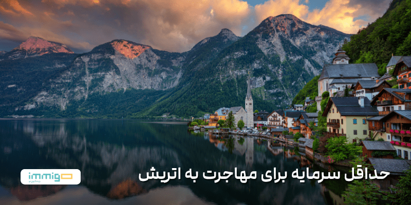 minimum-capital-to-immigrate-to-the-austria