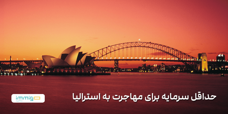 حداقل سرمایه برای مهاجرت به استرالیا