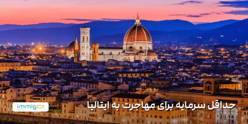 حداقل سرمایه برای مهاجرت به ایتالیا
