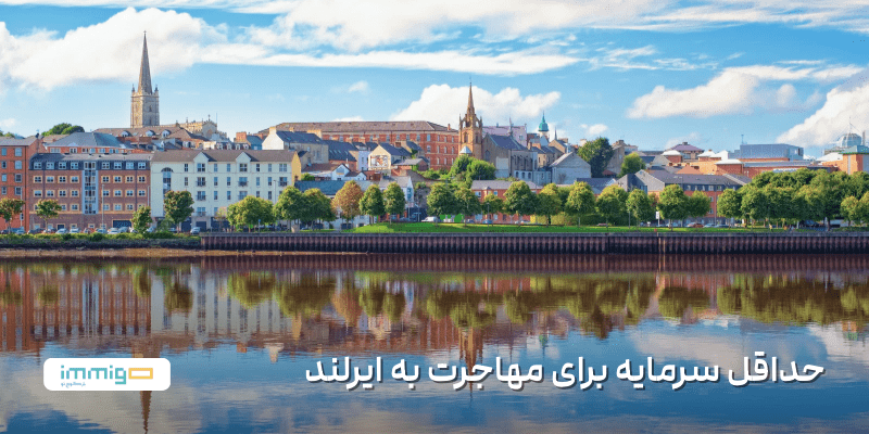 حداقل سرمایه برای مهاجرت به ایرلند