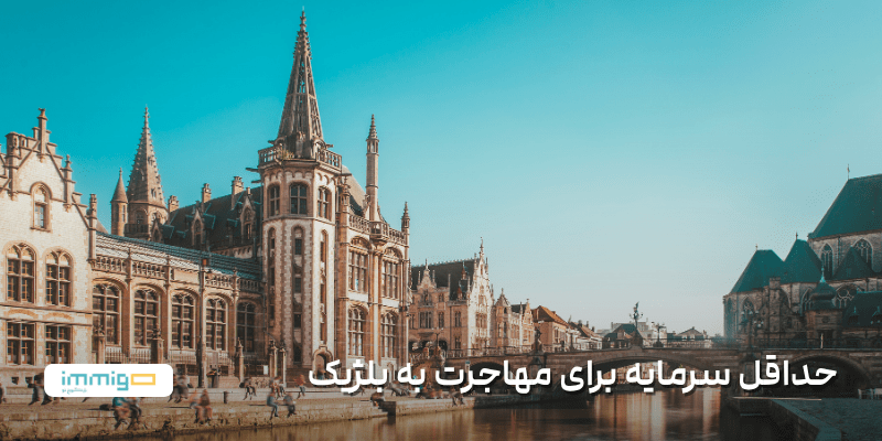 حداقل سرمایه برای مهاجرت به بلژیک