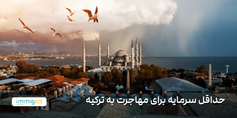 حداقل سرمایه برای مهاجرت به ترکیه