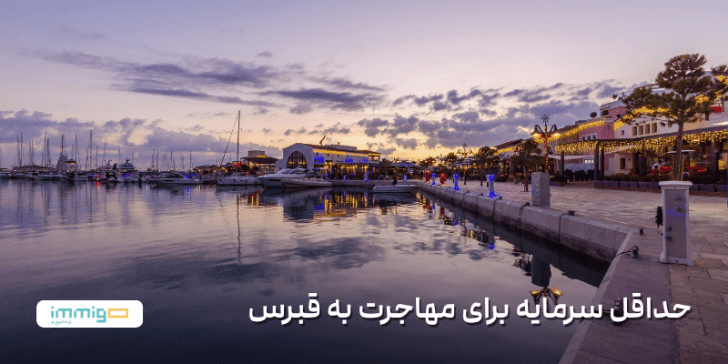 حداقل سرمایه برای مهاجرت به قبرس