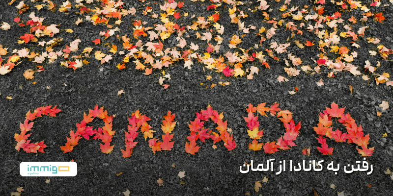 رفتن به کانادا از آلمان