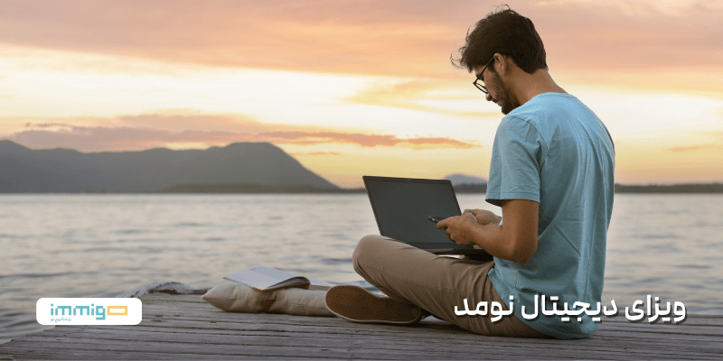 ویزای دیجیتال نومد چیست ؟