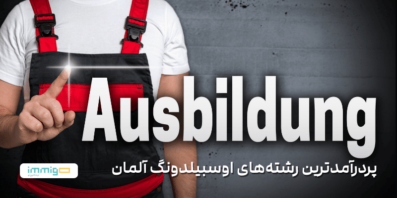 پردرآمدترین رشته‌‌های اوسبیلدونگ آلمان