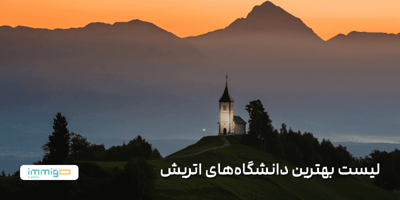 لیست بهترین دانشگاه‌های اتریش