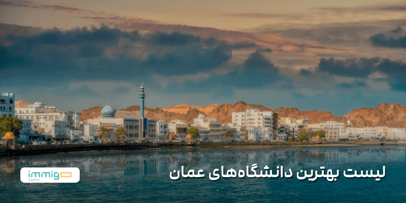 لیست بهترین دانشگاه‌های عمان