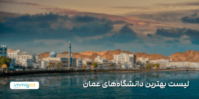 list-of-the-best-universities-in-oman