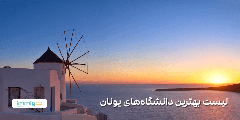 لیست بهترین دانشگاه‌های یونان