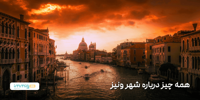 همه چیز درباره شهر ونیز