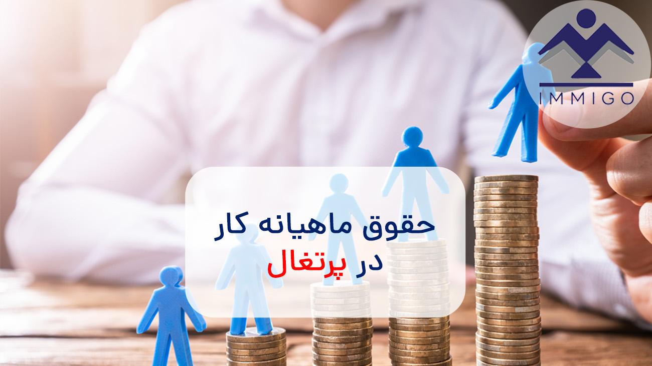 حقوق ماهیانه کار در پرتغال برای مشاغل مختلف